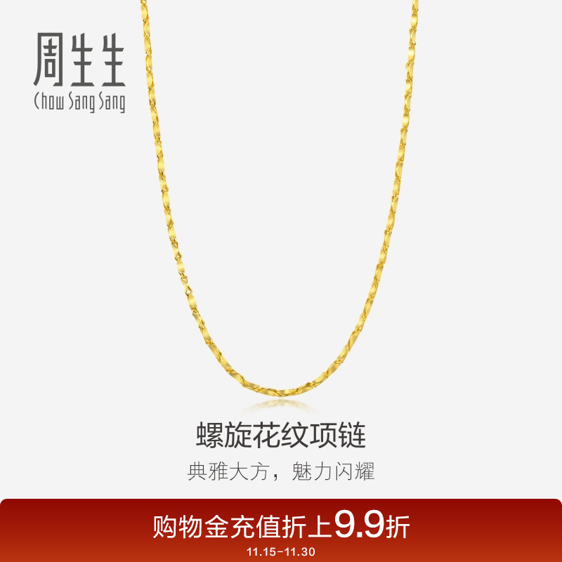 周生生足金黄金项链爆闪螺旋花纹素链颈链链子14526N计价