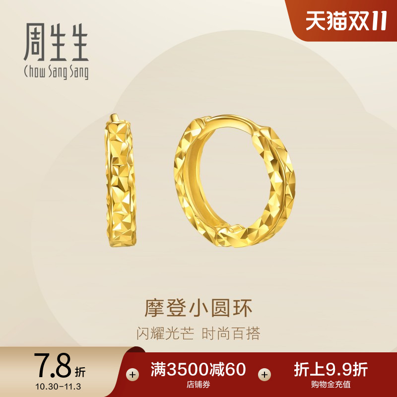 周生生永系列摩登小圆环黄金足金耳钉碎碎冰耳饰95310E