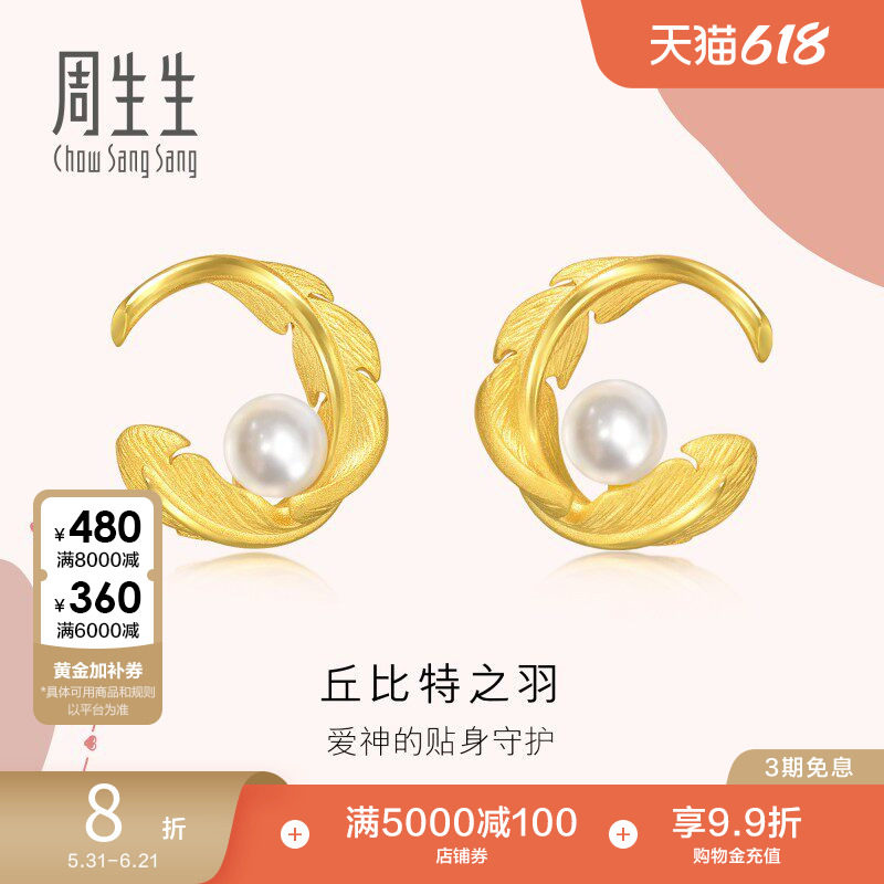 周生生黄金爱情密语珍珠羽毛耳钉黄金耳饰94000E定价