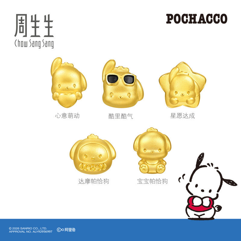 周生生黄金足金三丽鸥家族星愿达成/心意萌动帕恰狗串珠转运珠 - 实物图