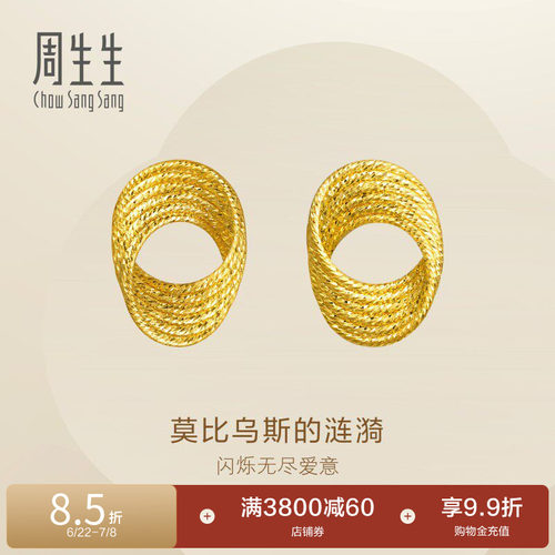 周生生Essence永足金莫比乌斯环耳钉爆闪碎碎冰黄金耳饰95620E