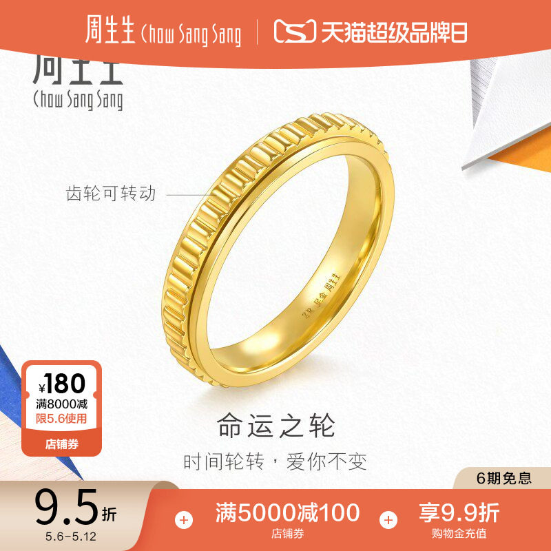母亲节礼物周生生流光系列命运之轮黄金足金戒指94912R计价