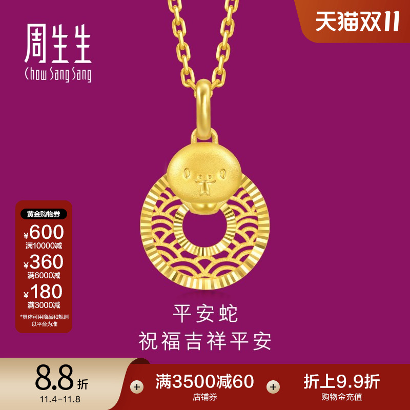 周生生珠宝生生有礼十二生肖蛇镂空平安扣黄金吊坠94413P计价