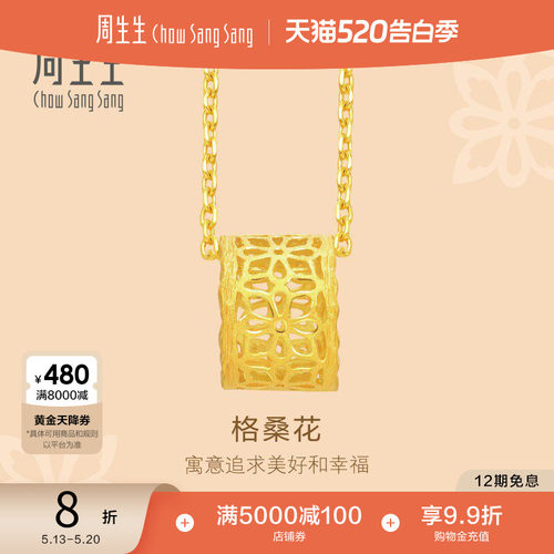 周生生花韵格桑花项链定价首饰