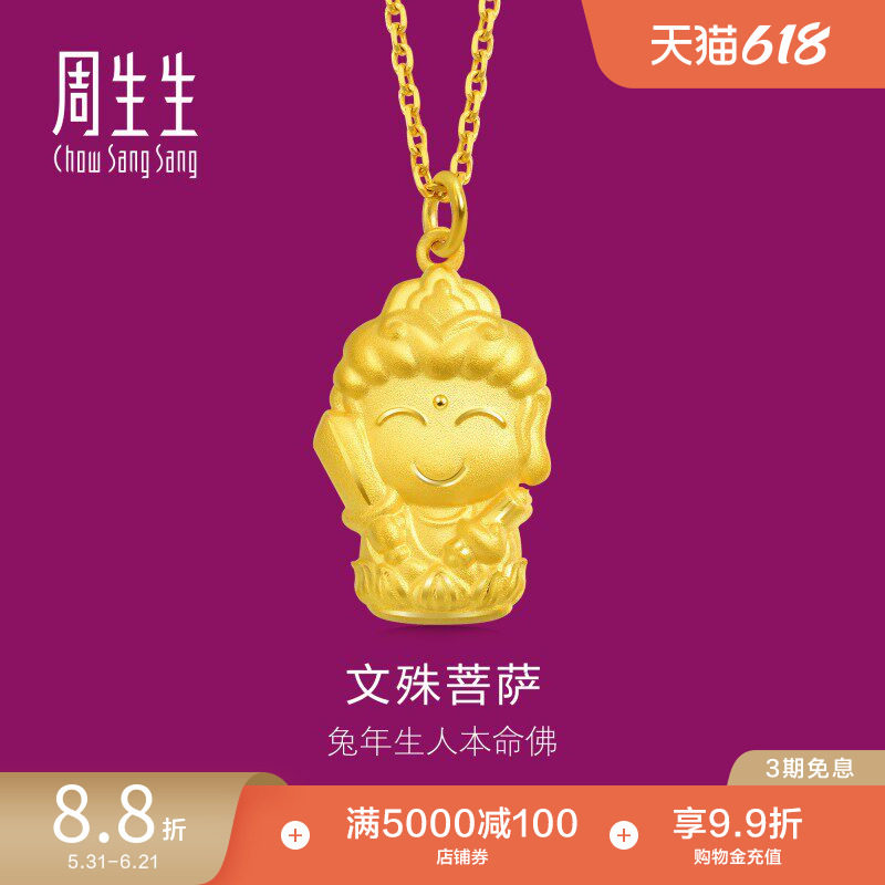 周生生本命佛文殊菩萨(生肖兔佩戴)足金黄金吊坠89232P