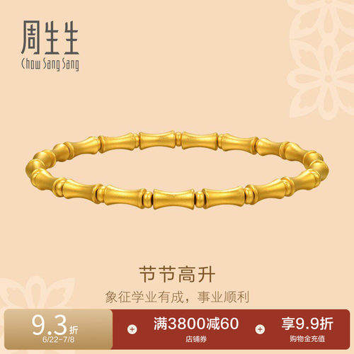 周生生古法黄金足金东方古祖节节高升手链95621B计价