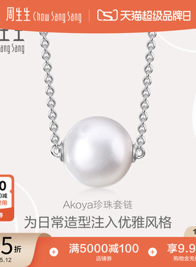 母亲节礼物周生生18K白色黄金La Pelle珍珠项链珠宝饰品95582N