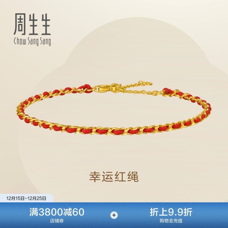 圣诞礼物周生生永系列足金幸运本命年红绳手链黄金编织手绳96257B