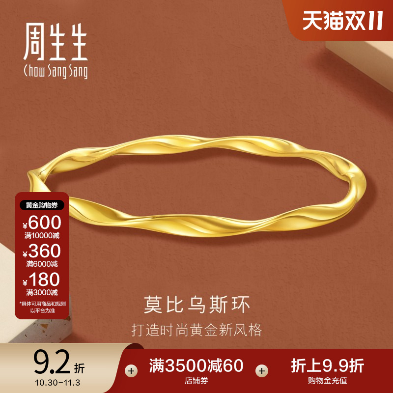 周生生gin时尚5G黄金莫比乌斯环手镯足金镯子首饰93919K