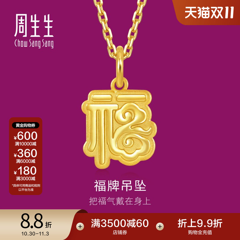 周生生足金生生有礼福字吊坠黄金福牌挂坠93749P计价