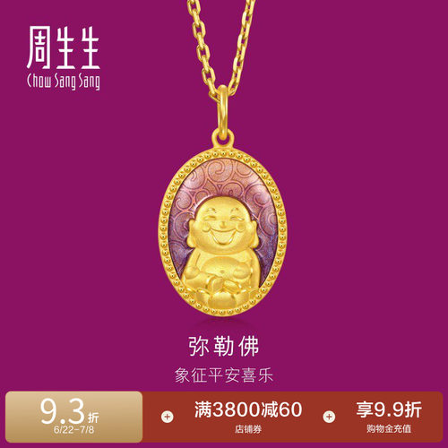周生生黄金足金生生有礼弥勒佛吊坠项链挂坠94961P计价