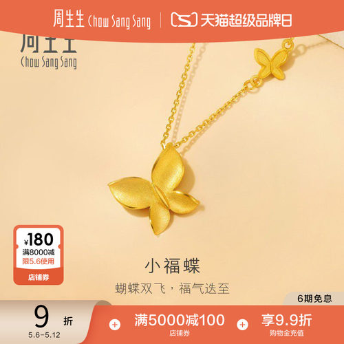 母亲节礼物周生生珠宝足金满天星黄金蝴蝶项链小福蝶颈链95300N - 封面