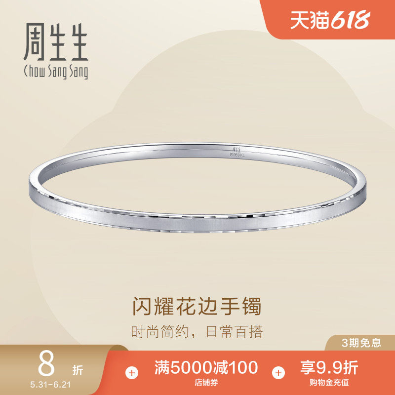 周生生Pt950铂金Essence永系列闪耀花边手镯96366K定价