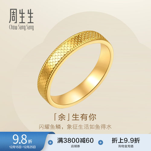 周生生余生有你黄金戒指Essence永系列足金情侣对戒女款96044R