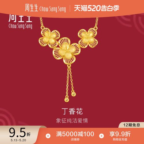 周生生结婚礼物足金生生有囍镂空丁香花婚嫁五金黄金项链94445N