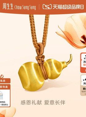 周生生黄金吊坠文化祝福东方古祖足金猫眼福禄葫芦颈饰小版96638Z