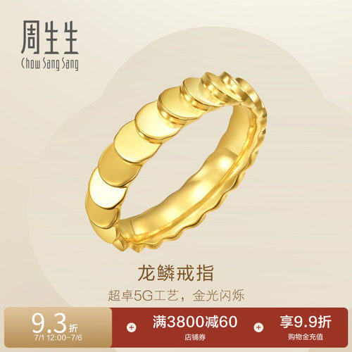 周生生永系列爆闪龙鳞黄金戒指足金女戒94290R