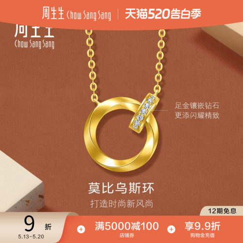 520礼物周生生永系列爆闪足金镶嵌钻石莫比乌斯环黄金项链95606N