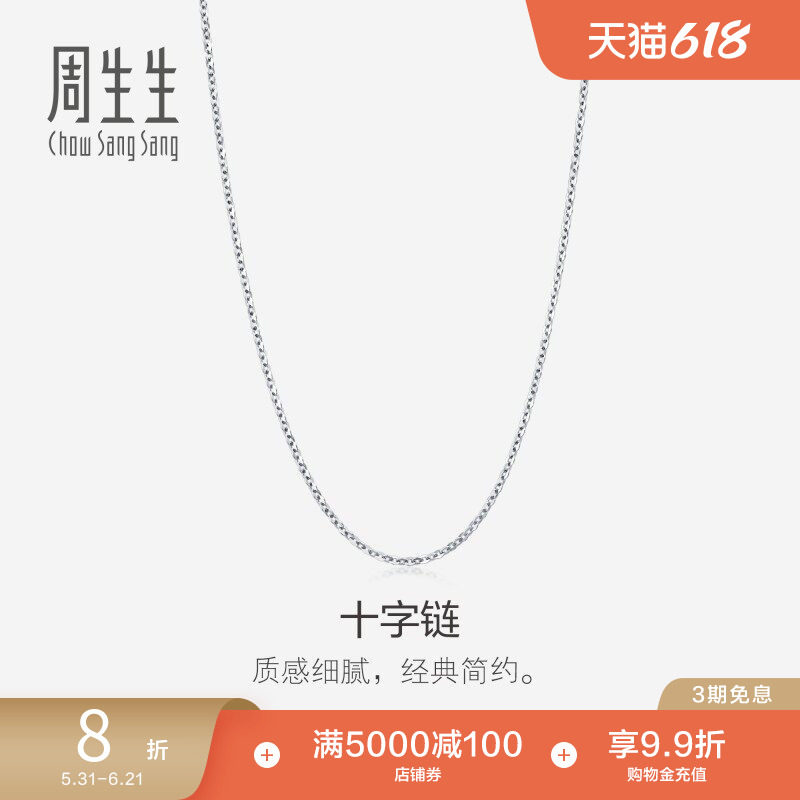 周生生十字拉索18k金项链18K白色黄金素链链子94221N