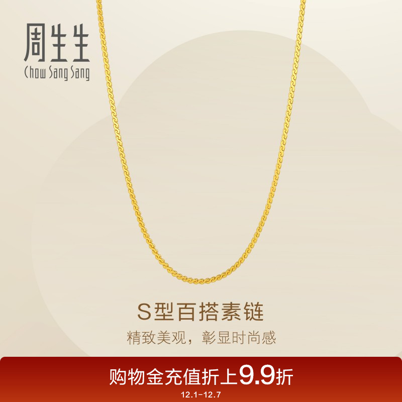新品周生生Essence列S型项链爆闪黄金足金素链95869N计价