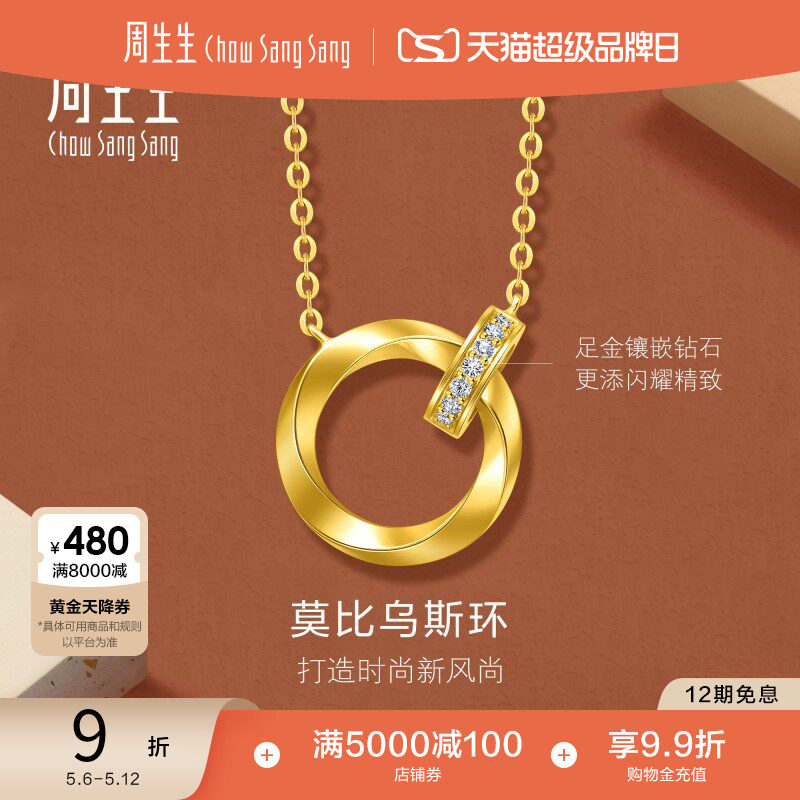 520礼物周生生永系列爆闪足金镶嵌钻石莫比乌斯环黄金项链95606N
