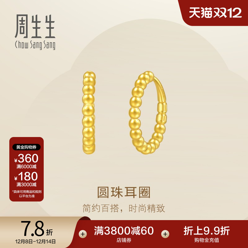 圣诞礼物周生生Essence永黄金足金圆珠耳环圆形耳饰95309E定价