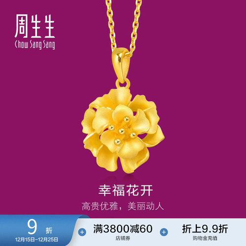 周生生黄金足金花型项坠女款计价