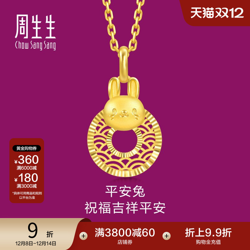 圣诞礼物周生生黄金足金生生有礼生肖兔平安扣吊坠5G黄金94411P