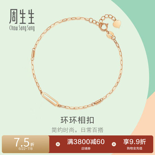 周生生18k玫瑰金环环相扣手链