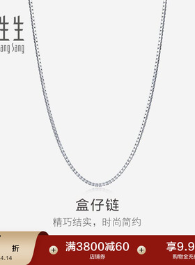 周生生珠宝18K白色黄金盒仔项链k金盒仔链素链78800N