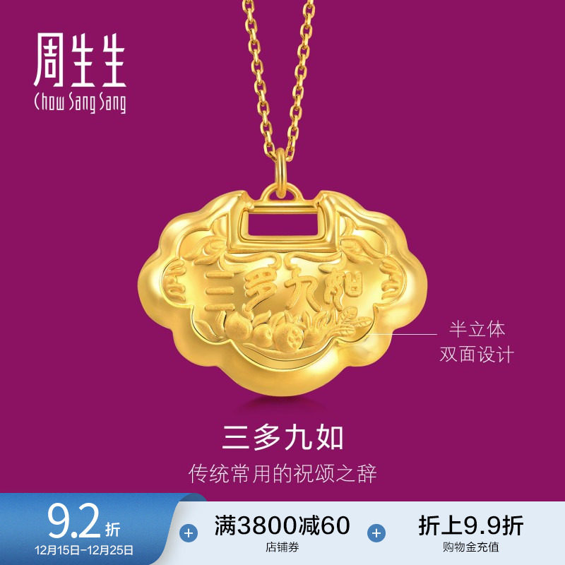 周生生足金生生有礼如意锁黄金长命锁吊坠周岁新生贺礼92148P