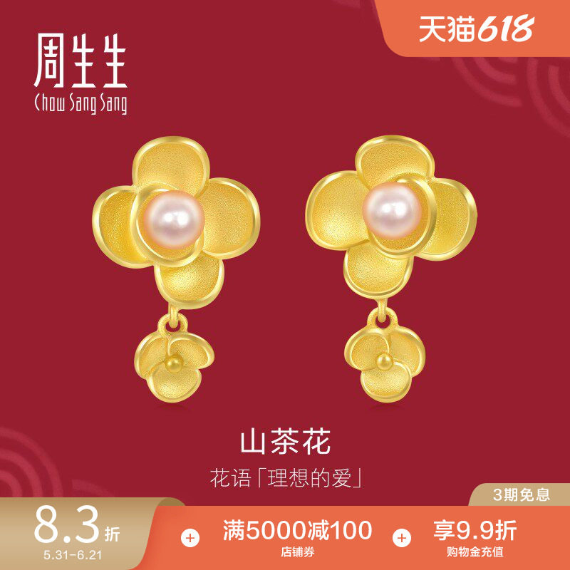 周生生黄金耳环结婚礼物三金五金生生有囍珍珠山茶花耳钉90230E