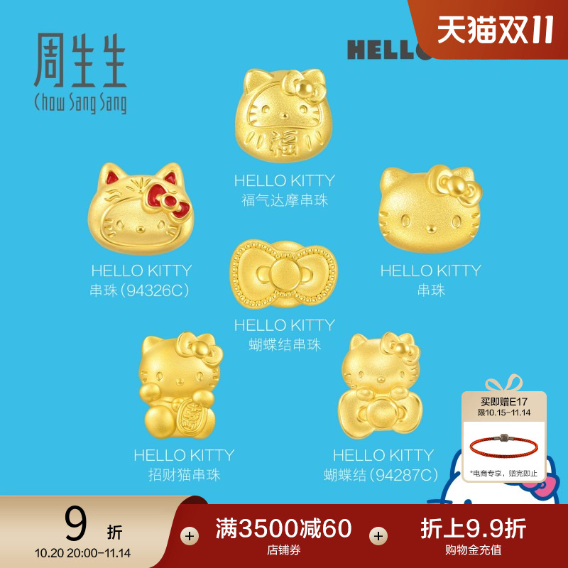 周生生三丽鸥家族Hello Kitty凯蒂猫黄金转运珠Charme足金串珠