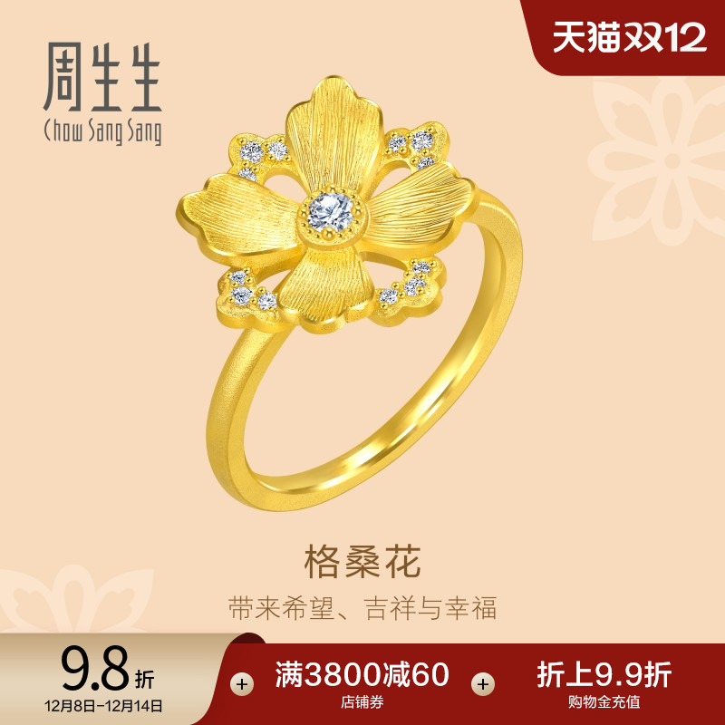 圣诞周生生黄金足金文化祝福花韵足金镶嵌钻石格桑花戒指94737R
