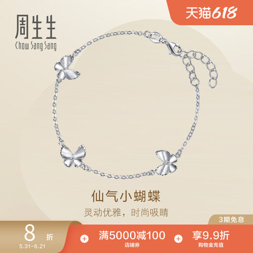 周生生Pt950铂金Essence永系列立体蝴蝶手链96396B定价
