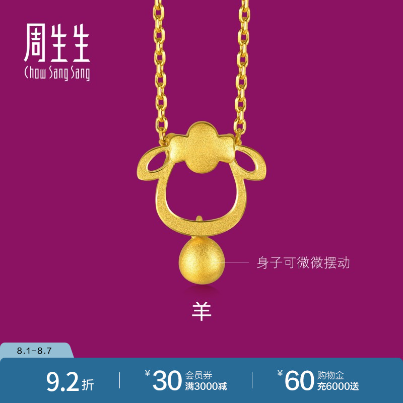 周生生黄金足金羊吊坠计价