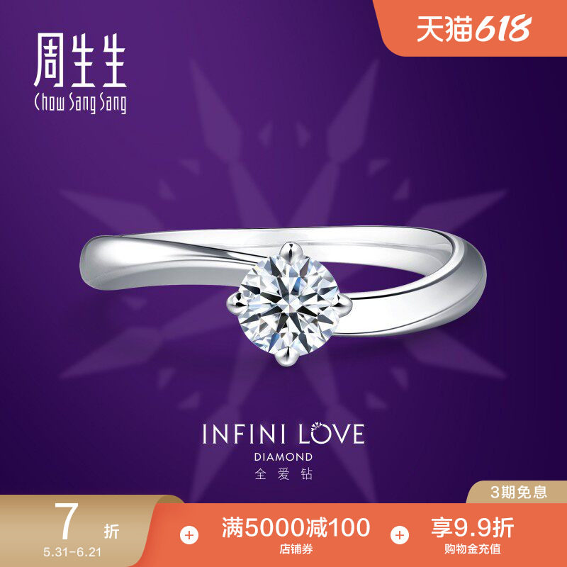 周生生Pt900铂金全爱钻婚嫁系列钻石戒指结婚钻戒女85920R