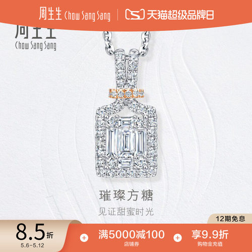 周生生钻之颂钻石吊坠