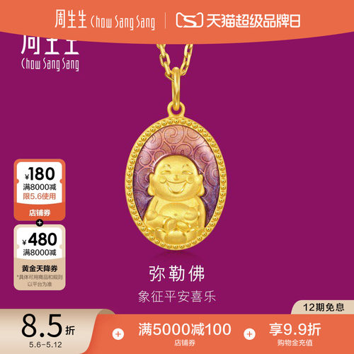 母亲节礼物周生生黄金足金生生有礼弥勒佛吊坠项链挂坠94961P计价
