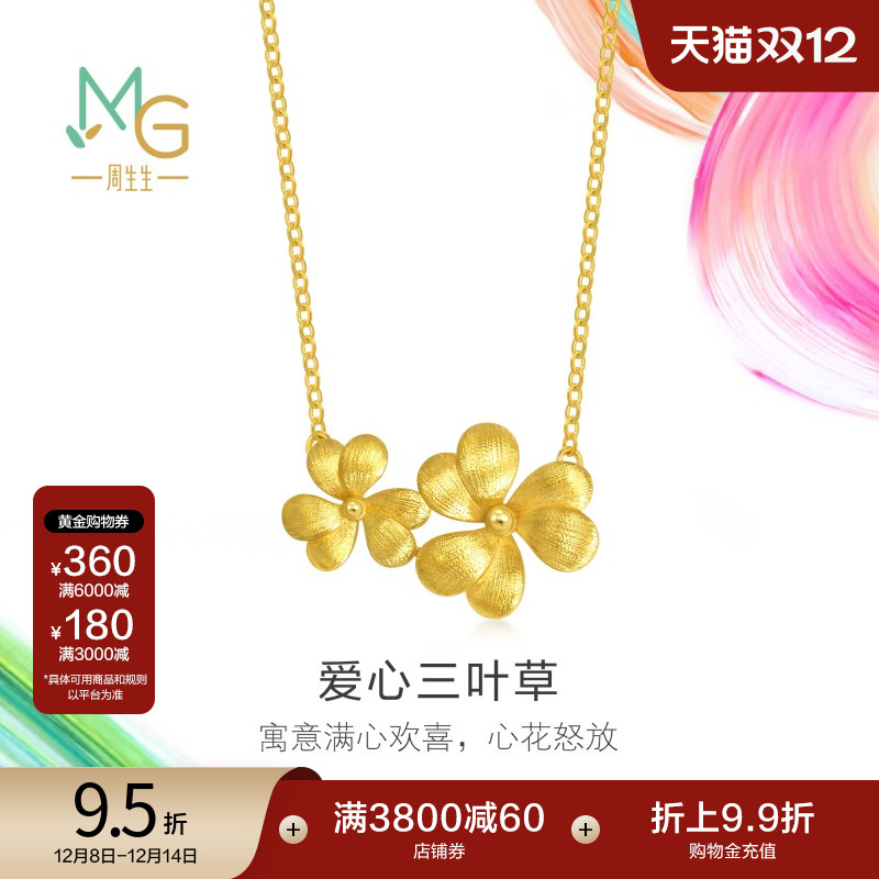 圣诞礼物周生生黄金足金微糖系列爱心三叶草项链95519N计价
