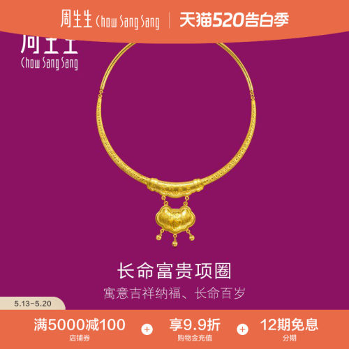 周生生足金生生有礼长命锁项链黄金项圈结婚婚庆金饰96273N