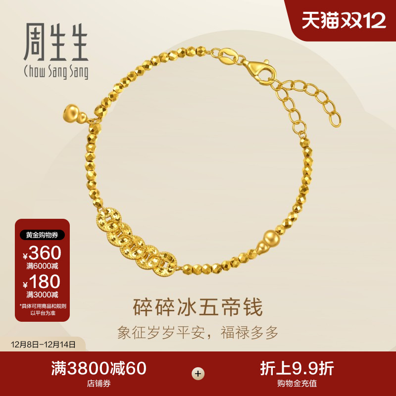 圣诞礼物周生生黄金足金Essence永系列五帝钱碎碎冰手链96194B
