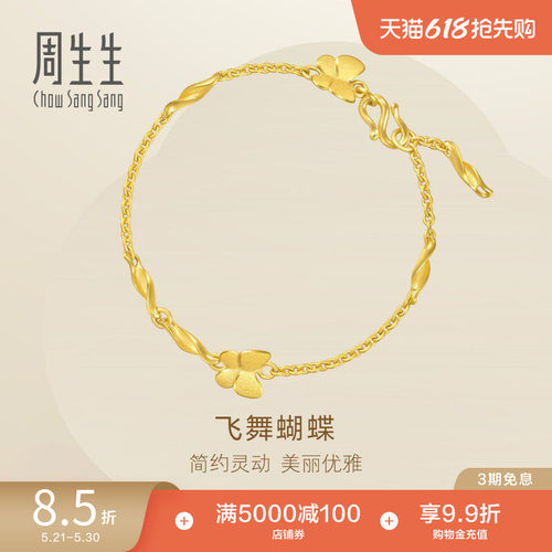周生生珠宝蝴蝶手链足金饰品计价