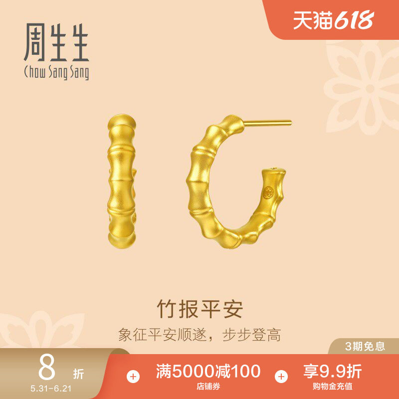 周生生文化祝福东方古祖足金竹子黄金耳钉耳饰96384E