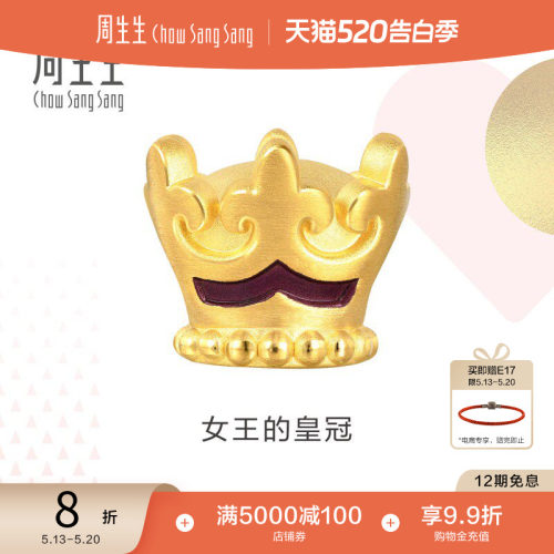 周生生黄金charme皇冠串珠