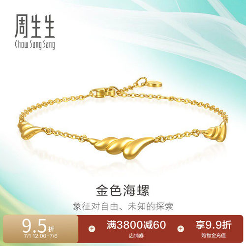 周生生MINTYGREEN追风系列金色海螺黄金足金手链96348B计价