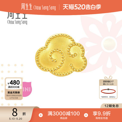 周生生黄金祥云转运珠足金
