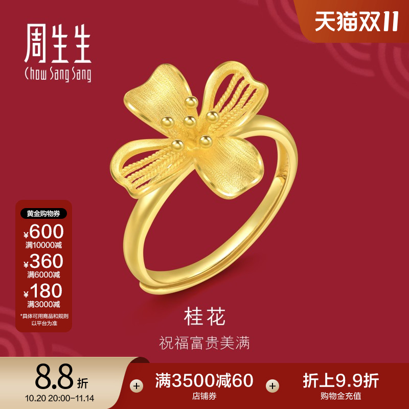 周生生珠宝生生有囍花卉黄金足金桂花戒指开口戒女94447R