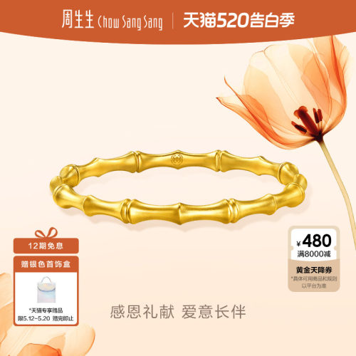 周生生东方竹子黄金手镯