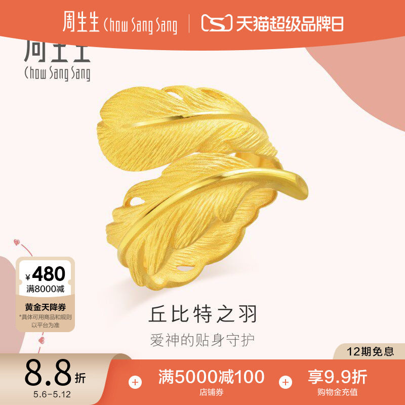 母亲节礼物周生生爱情密语足金黄金羽毛戒指女生首饰86820R计价